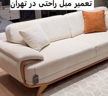 تعمیر مبل راحتی در تهران