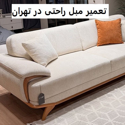تعمیر مبل راحتی در تهران
