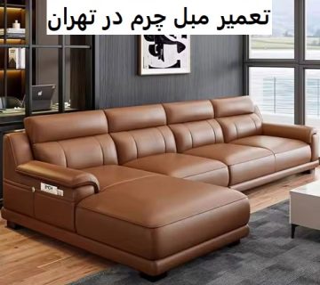 تعمیر مبل چرم در تهران