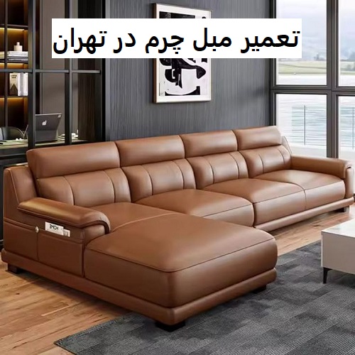 تعمیر مبل چرم در تهران