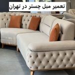 تعمیر مبل چستر در تهران