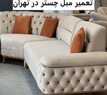 تعمیر مبل چستر در تهران