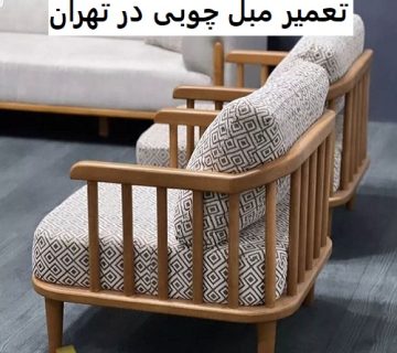 تعمیر مبل چوبی در تهران