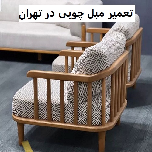 تعمیر مبل چوبی در تهران