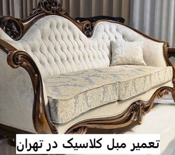 تعمیر مبل کلاسیک در تهران