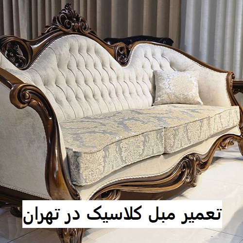تعمیر مبل کلاسیک در تهران